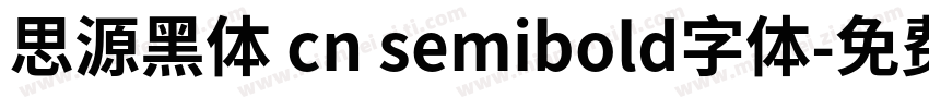思源黑体 cn semibold字体字体转换